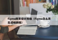 figma网页设计网格（figma怎么弄出透明网格）