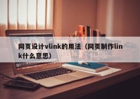 网页设计vlink的用法（网页制作link什么意思）