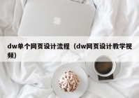 dw单个网页设计流程（dw网页设计教学视频）