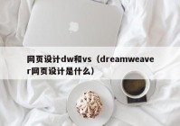 网页设计dw和vs（dreamweaver网页设计是什么）