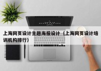 上海网页设计主题海报设计（上海网页设计培训机构排行）