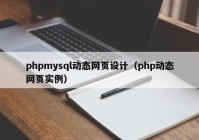phpmysql动态网页设计（php动态网页实例）