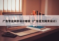 广东专业网页设计哪家（广东官方网页设计）