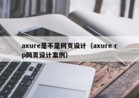 axure是不是网页设计（axure rp网页设计案例）