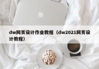 dw网页设计作业教程（dw2021网页设计教程）