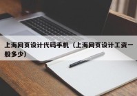 上海网页设计代码手机（上海网页设计工资一般多少）