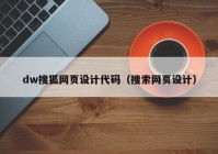 dw搜狐网页设计代码（搜索网页设计）