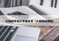 火锅网页设计毕业论文（火锅网站模板）