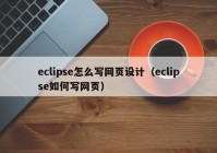 eclipse怎么写网页设计（eclipse如何写网页）