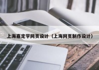 上海嘉定学网页设计（上海网页制作设计）