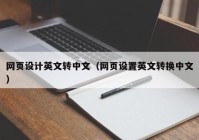 网页设计英文转中文（网页设置英文转换中文）